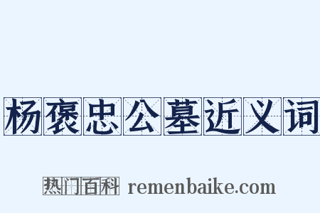 杨褒忠公墓近义词是什么意思的图片